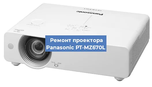 Замена линзы на проекторе Panasonic PT-MZ670L в Новосибирске